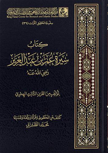 سيرة عمر بن عبدالعزيز رضى الله عنه (مجلد) - (شاموا)