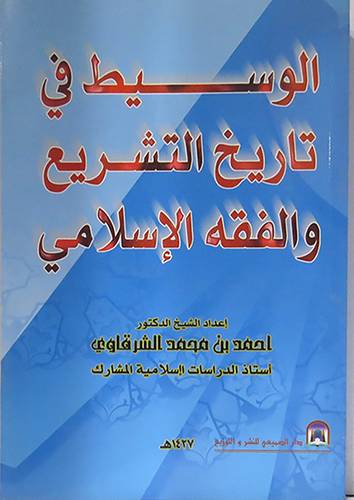 الوسيط في تاريخ التشريع والفقه الاسلامي  (غلاف)
