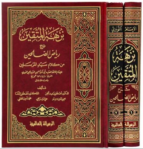 نزهة المتقين شرح رياض الصالحين 2/1  ( مجلد ) ابيض لونان