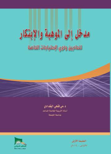 مدخل الى الموهبة والابتكار للعاديين وذوى الاحتياجات الخاصة (غلاف ) ابيض