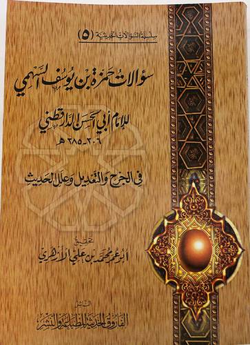 سؤالات حمزة بن يوسف السهمى في الجرح والتعديل وعلل الحديث  (5)--- (غلاف) شاموا