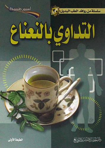 التداوى بالنعناع