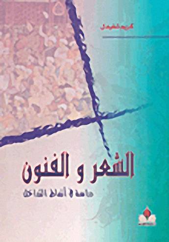 الشعر والفنون