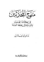 منهج المحدثين في كتابة الحديث ( غلاف ) ابيض