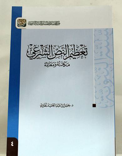 تعظيم النص الشرعى مكانته ومعالمه (غلاف) شاموا