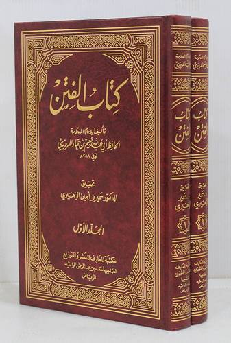 كتاب الفتن       2/1            (مجلد) شاموا لونان
