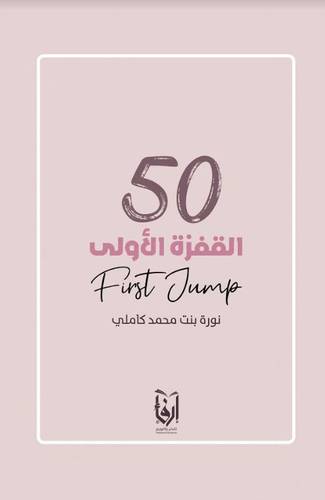 50 القفزة الاولى (غلاف) ابيض