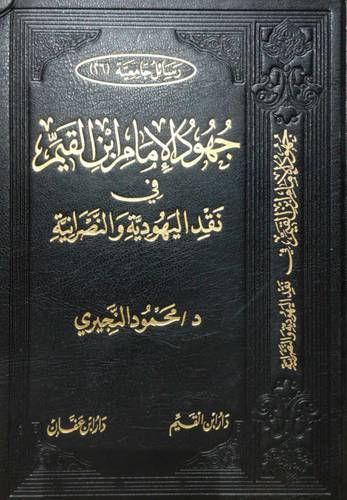 جهود الامام ابن القيم في نقد اليهودية والنصرانية (مجلد) شاموا