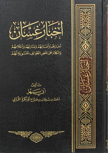 اخبار غسان - اخبارهم وانسابهم ومنازلهم وعلامهم والكلام على بعض الطوائف المنسوبة لهم (مجلد) شاموا
