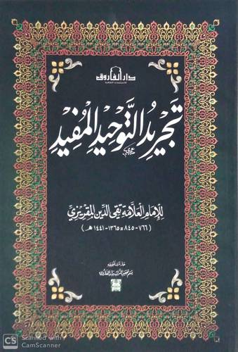 تجريد التوحيد المفيد (غلاف) - ملون