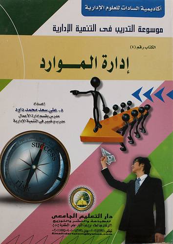 ادارة الموارد ــ الكتاب رقم (4) غلاف