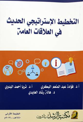 التخطيط الاستراتيجي الحديث في العلاقات العامة 