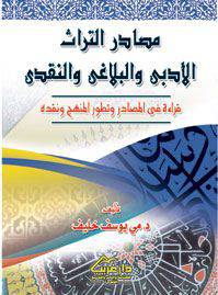 مصادر التراث الادبى والبلاغة والنقدى قراءة في المصادر تطور المنهج ونقده (غلاف)