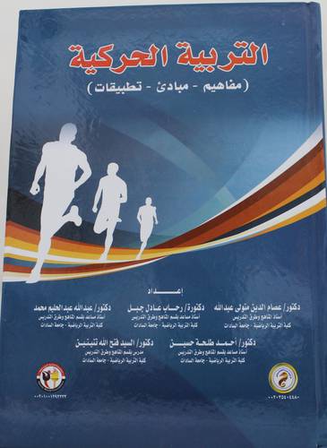 التربية الحركية - مفاهيم - مبادئ - تطبيقات (كرتونى) ابيض