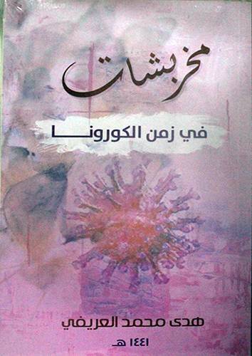 مخربشات في زمن الكورنا 