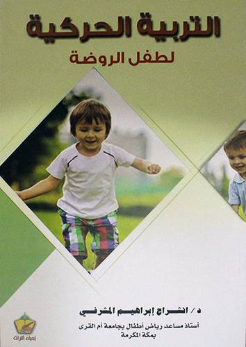 التربية الحركية لطفل الروضة (غلاف)