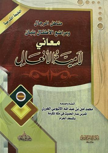 مناهل الرجال ومراضع الاطفال بلبان معاني لامية الافعال (كرتونى)