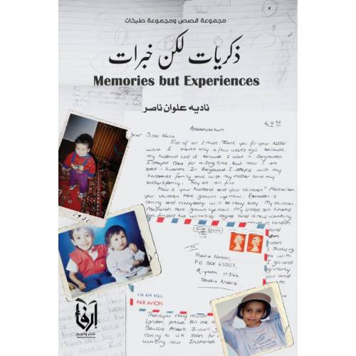 ذكريات لكن خبرات (غلاف) ابيض