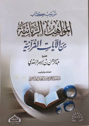 ترتيب كتاب المواهب الربانية من الايات القرانية (غلاف) شاموا