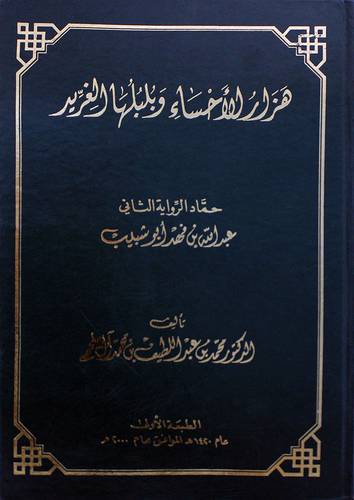 هزار الاحساء وبلبلها الغريد حماد الرواية الثاني عبدالله فهد ابوشبيب