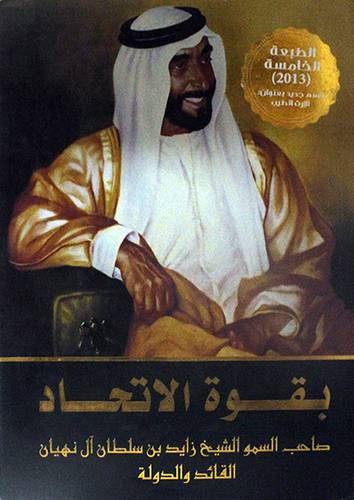 بقوة الاتحاد ــ صاحب السمو الشيخ زايد بن سلطان آل نهيان القائد والدولة (مجلد)