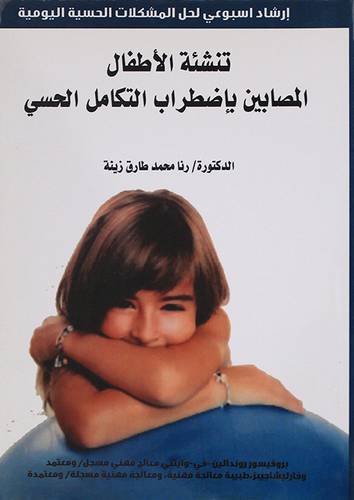 تنشئة الاطفال المصابين باضطراب التكامل الحسي (غلاف) 14×20