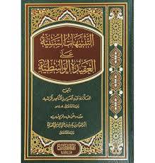 التنبيهات السنية على العقيدة الواسطية