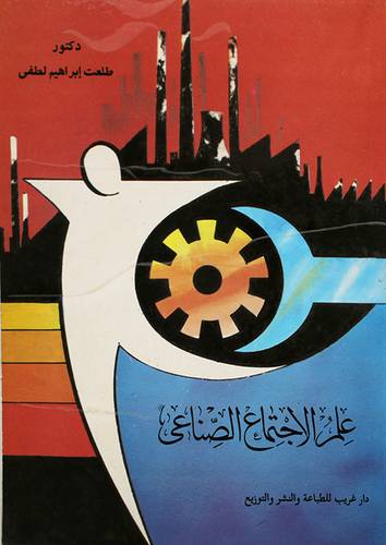علم الاجتماع الصناعى (غلاف)