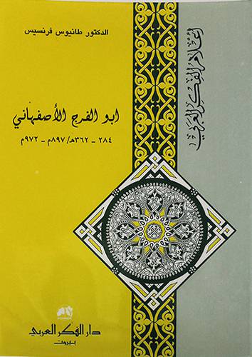 ابوالفرج الاصفهاني