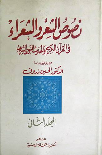 نصوص الشعر والشعراء في القران الكريم والحديث النبوى الشريف2/1(كرتونى)