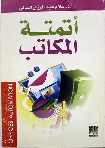 اتمتة المكاتب