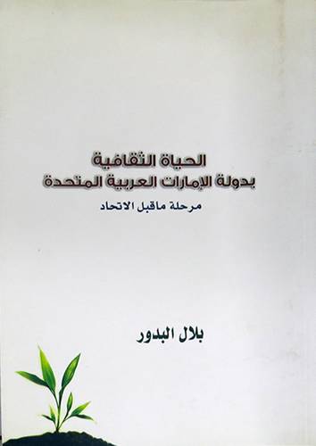 الحياة الثقافية بدولة الامارات العربية المتحدة مرحلة ماقبل الاتحاد (غلاف) شاموا