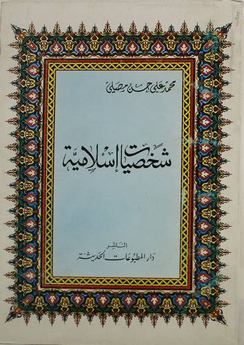 شخصيات اسلامية ( غلاف ) ابيض