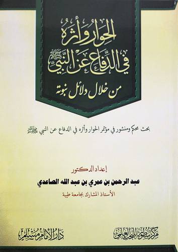 الحوار وأثرة فى الدفاع عن النبى صل الله علية وسلم من خلال دلائل نبوته ( غلاف ) شاموا ـ لونان