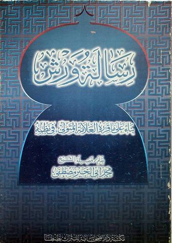رسالة ورش بناء على ماقرره العلامة المتولي في نظمه