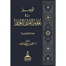 الوجيز فى علوم القران طبعة منقحة ومزيدة ( مجلد) شاموا