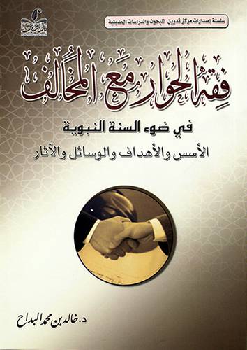 فقه الحوار مع المخالف في ضوء السنة النبوية ـ الاسس والاهداف والوسائل والآثار