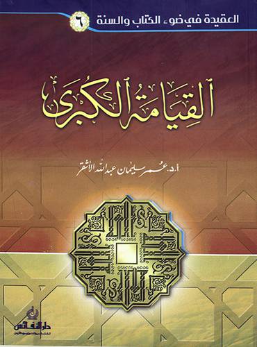 العقيدة في ضوء الكتاب والسنة (6) القيامة الكبري