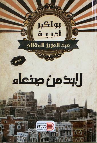 لابد من صنعاء (غلاف) نباتى