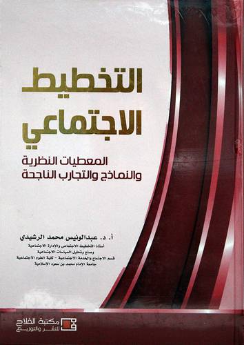 التخطيط الاجتماعى المعطيات النظرية والنماذج والتجارب الناجحة (كرتونى ) ابيض