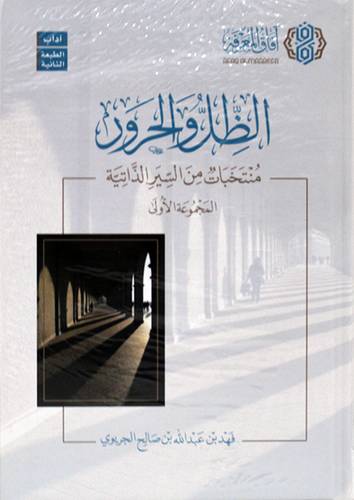 الظل والحرور - منتخبات من السيرة الذاتية المجموعة الاولى (كرتوني ) شاموا