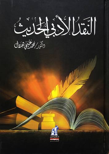 النقد الأدبي الحديث