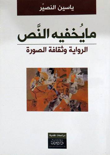  ما يخفيه النص - الرواية وثقافة الصورة ( غلاف ) نباتى