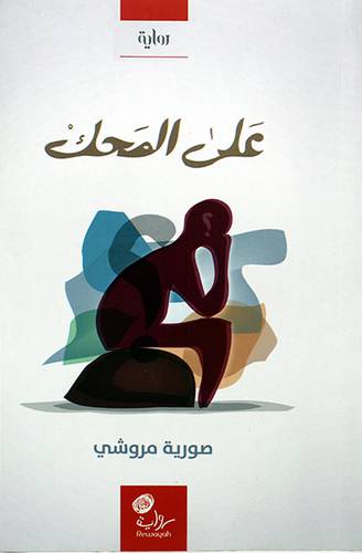 على المحك (رواية) غلاف