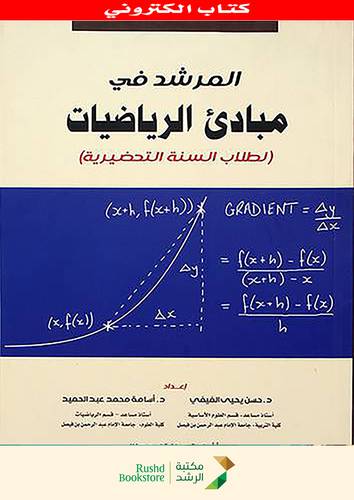 المرشد فى مبادئ الرياضيات لطلاب السنة التحضيرية (نسخة الكترونية)
