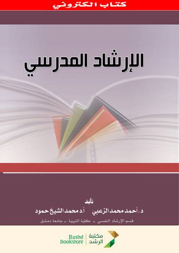 الارشاد المدرسى (نسخة الكترونية )