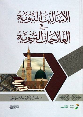 الاساليب النبوية فى العلاجات التربوية ( كرتونى ) شاموا