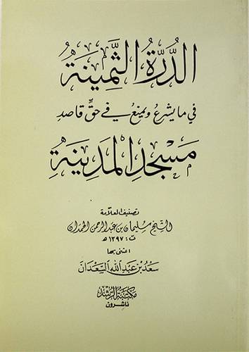 الدرة الثمينة في ما يشرع ويمنع في حق قاصد مسجد المدينة