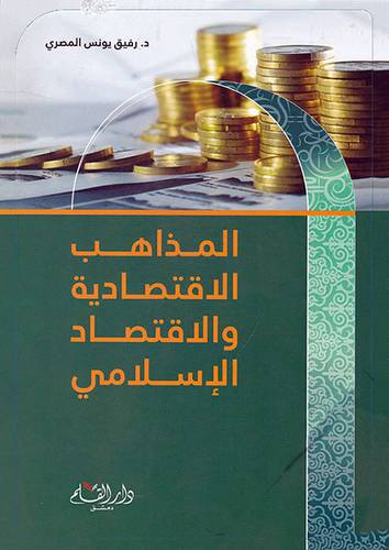 المذاهب الاقتصادية والاقتصاد الاسلامي (غلاف)