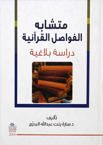 متشابه الفواصل القرانية دراسة بلاغية  كرتونى